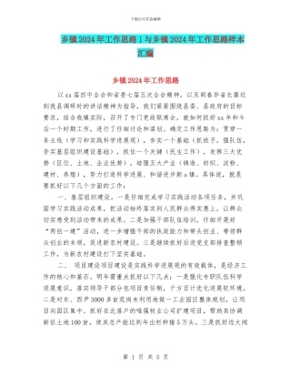 乡镇2024年工作思路1与乡镇2024年工作思路样本汇编