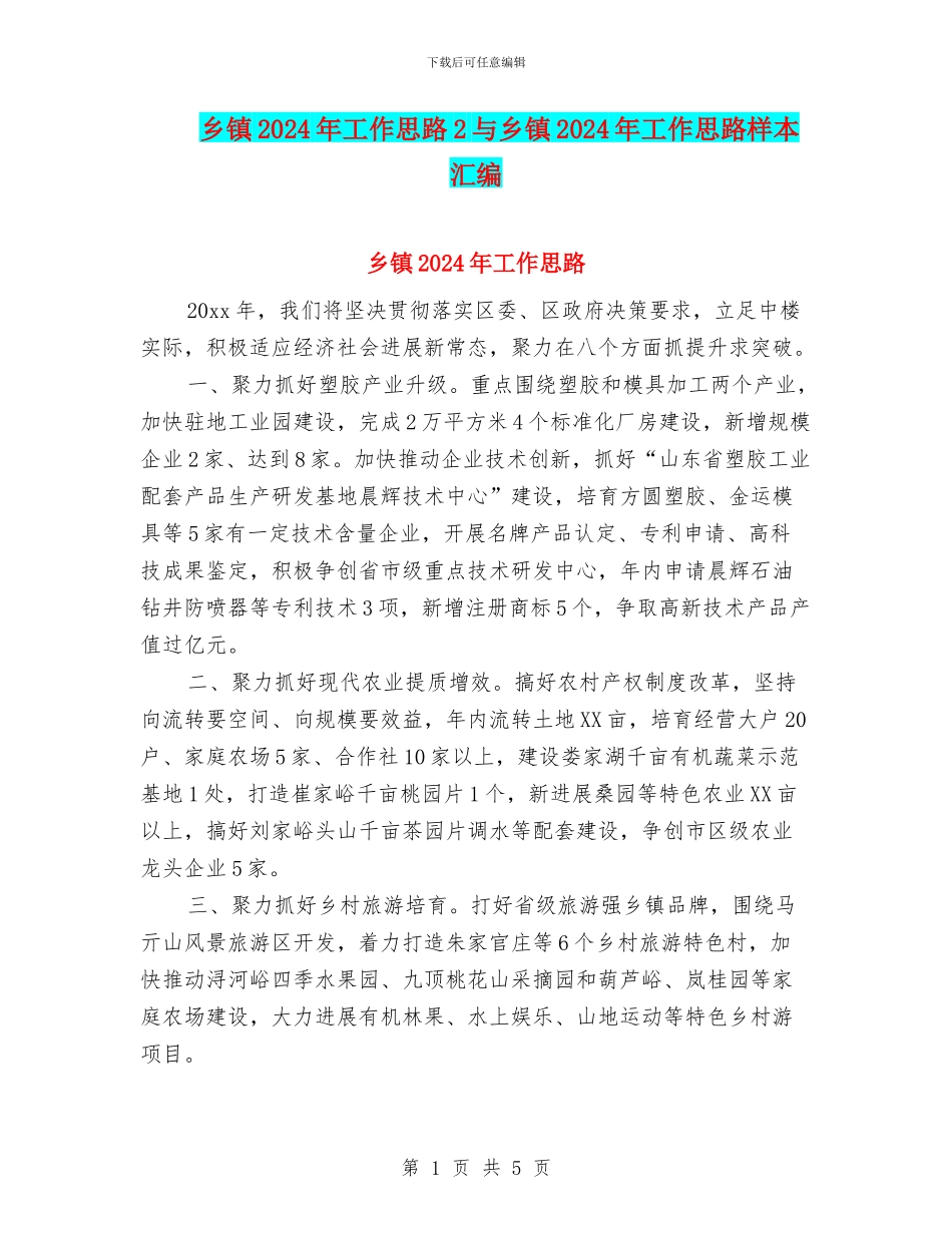 乡镇2024年工作思路2与乡镇2024年工作思路样本汇编_第1页