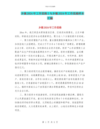 乡镇2024年工作思路2与乡镇2024年工作思路样本汇编