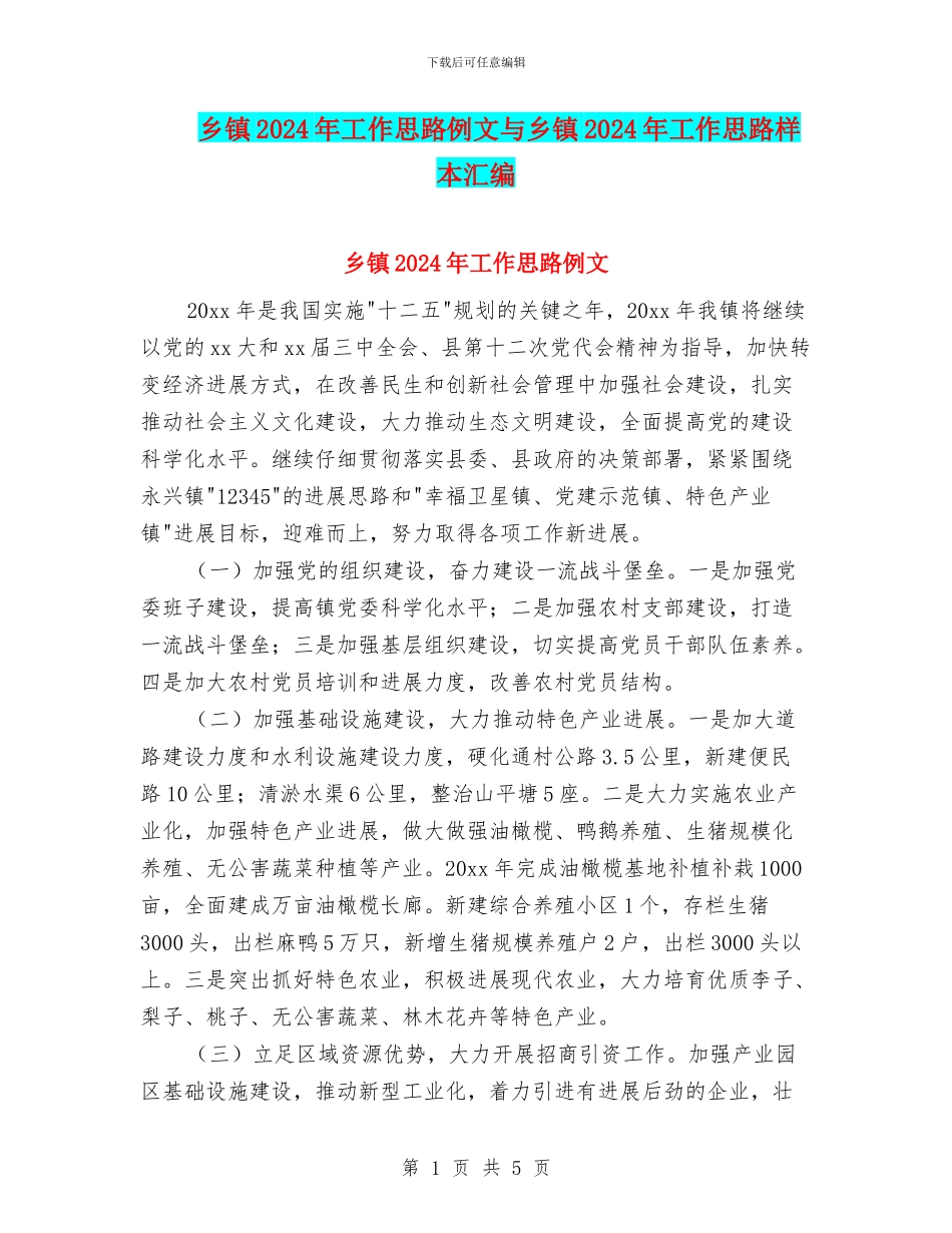 乡镇2024年工作思路例文与乡镇2024年工作思路样本汇编_第1页