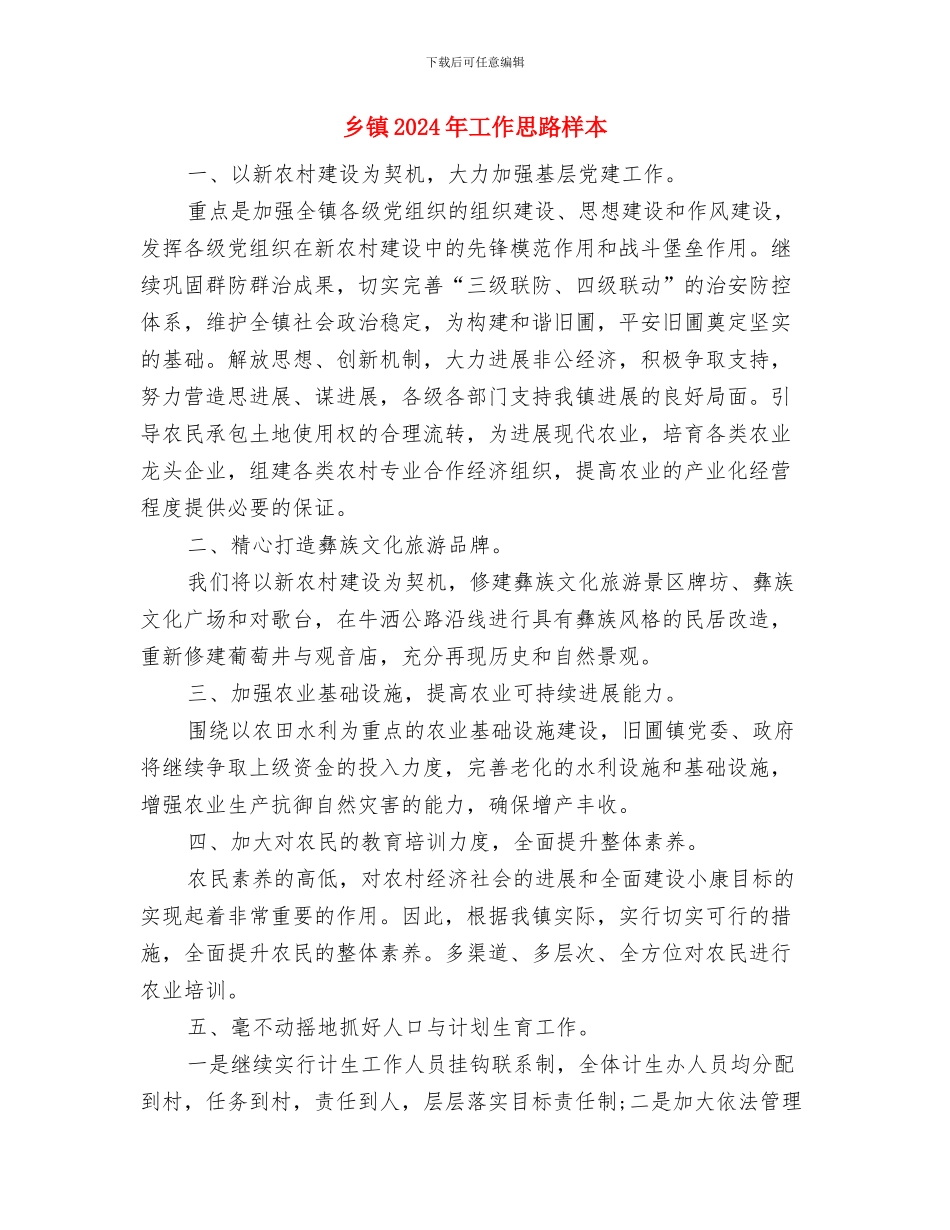 乡镇2024年工作思路例文与乡镇2024年工作思路样本汇编_第3页