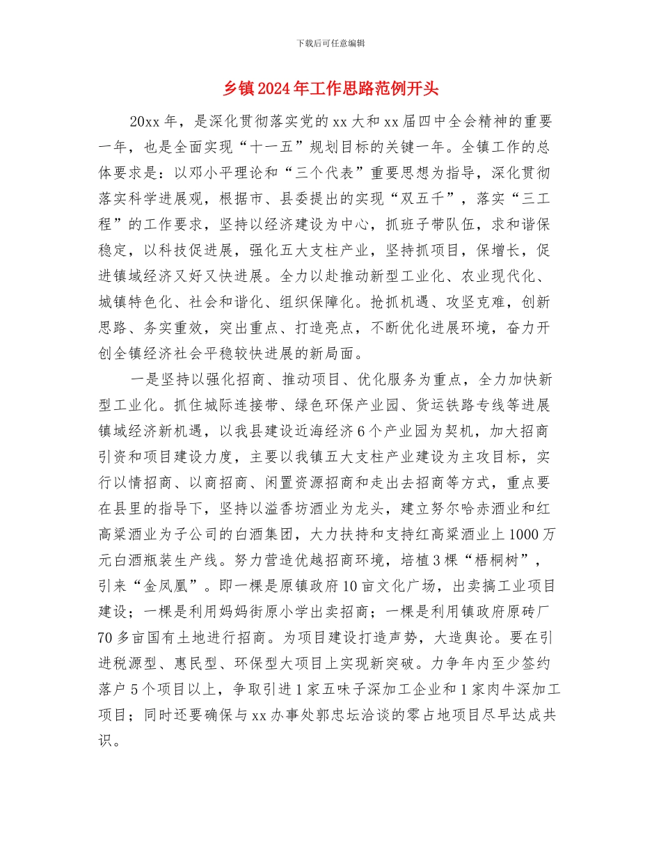乡镇2024年工作思路结尾与乡镇2024年工作思路范例开头汇编_第3页