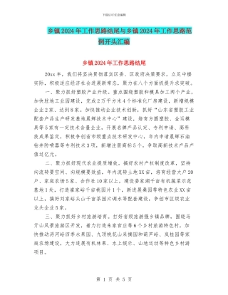 乡镇2024年工作思路结尾与乡镇2024年工作思路范例开头汇编
