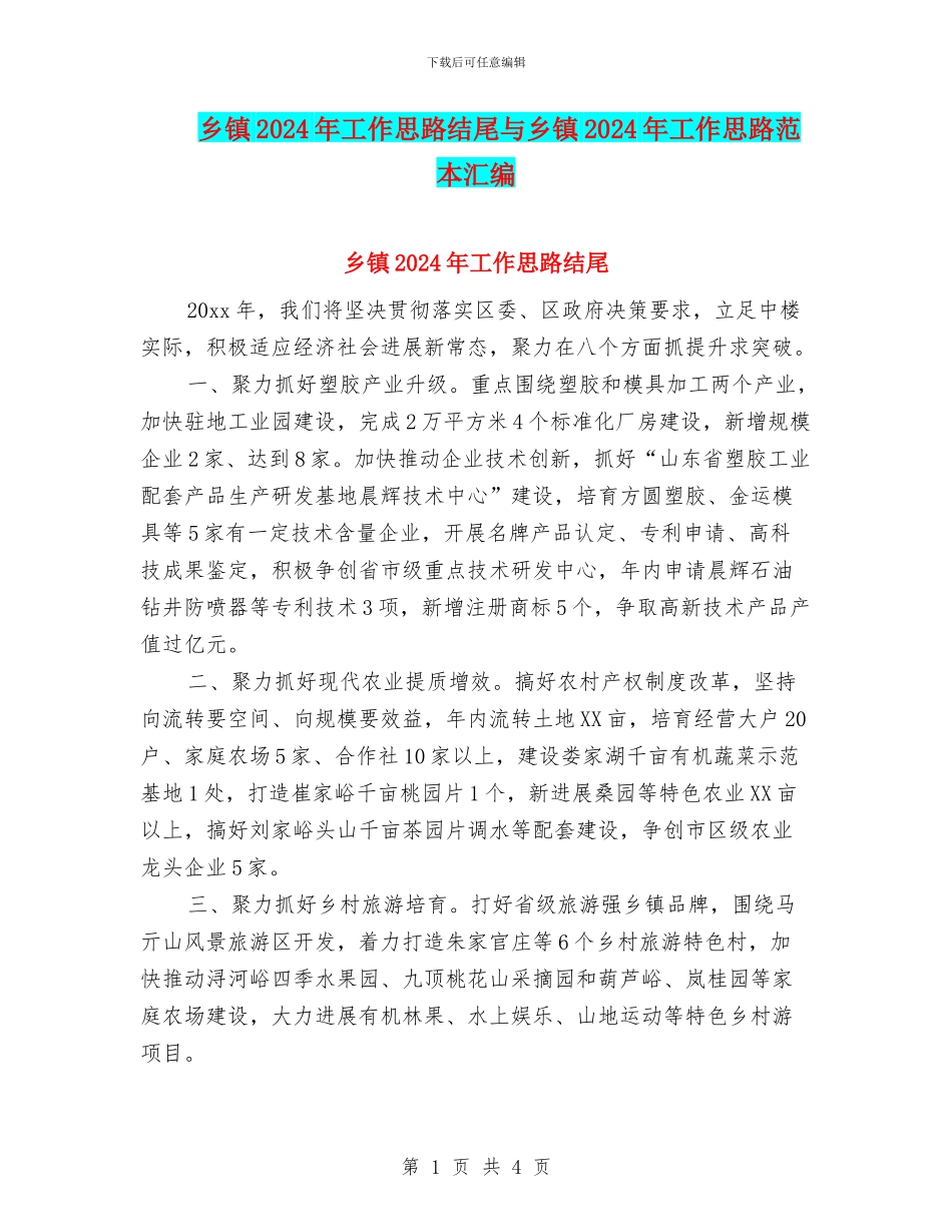 乡镇2024年工作思路结尾与乡镇2024年工作思路范本汇编_第1页