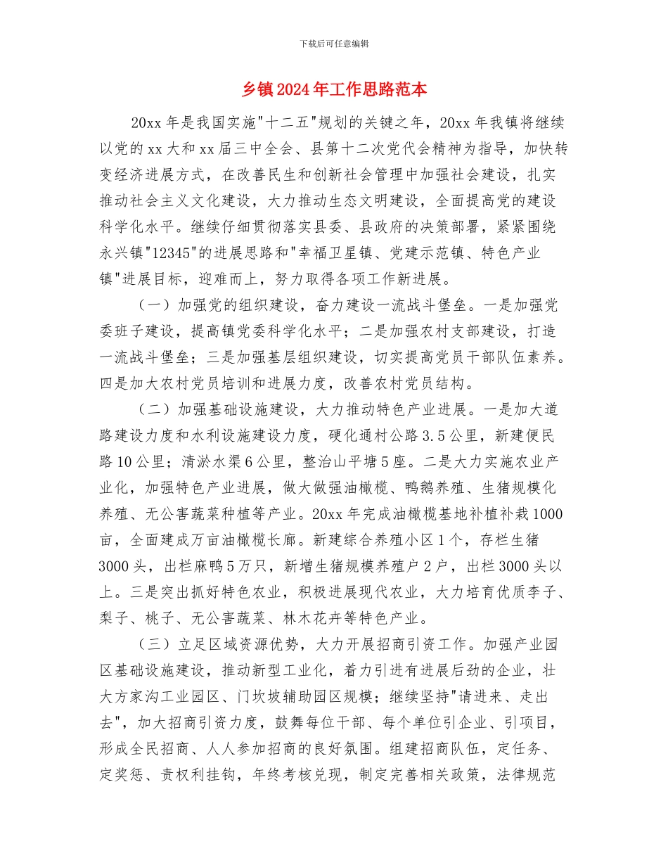 乡镇2024年工作思路结尾与乡镇2024年工作思路范本汇编_第3页