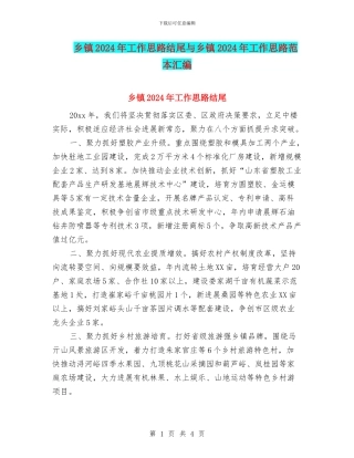 乡镇2024年工作思路结尾与乡镇2024年工作思路范本汇编