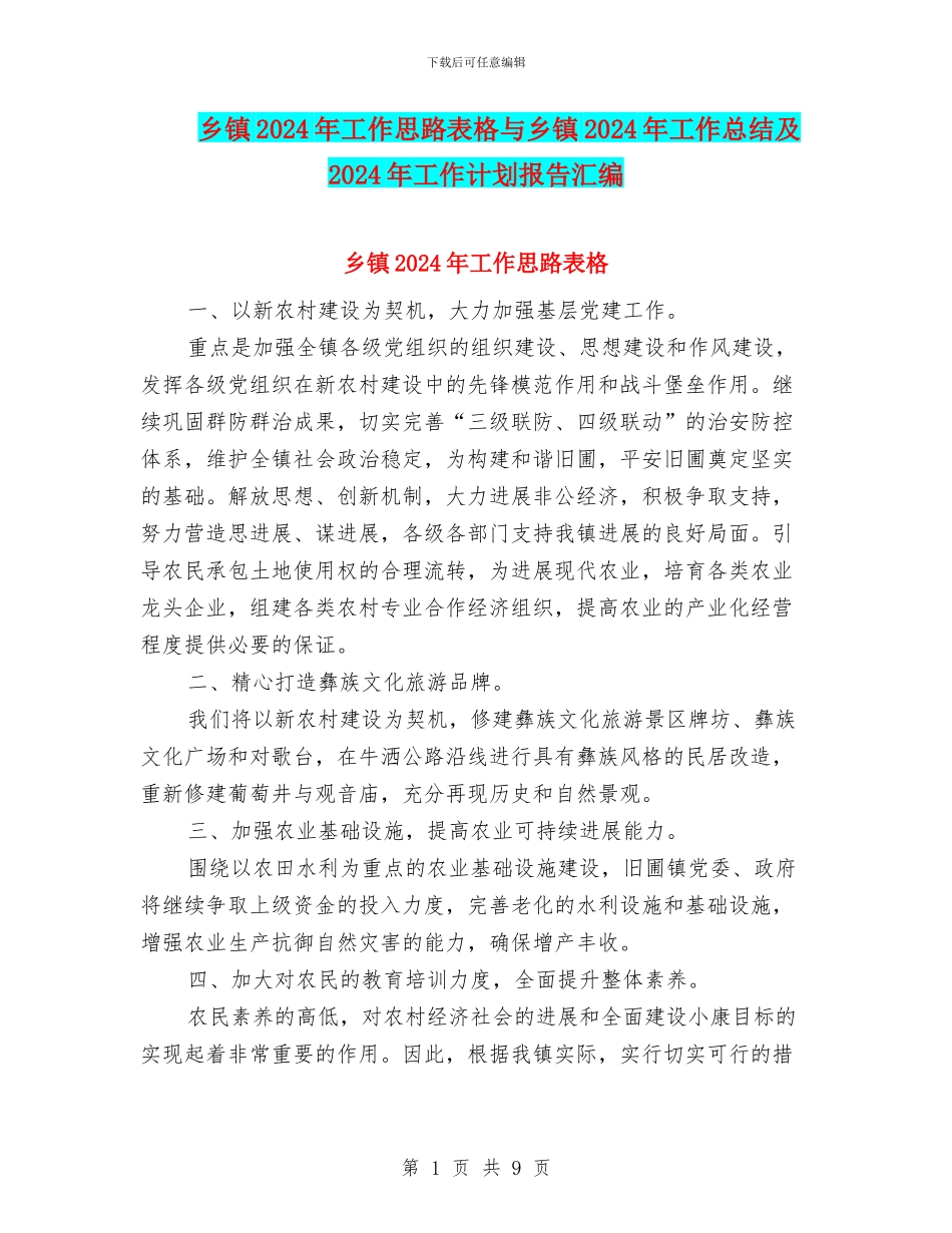 乡镇2024年工作思路表格与乡镇2024年工作总结及2024年工作计划报告汇编_第1页