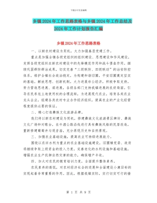 乡镇2024年工作思路表格与乡镇2024年工作总结及2024年工作计划报告汇编