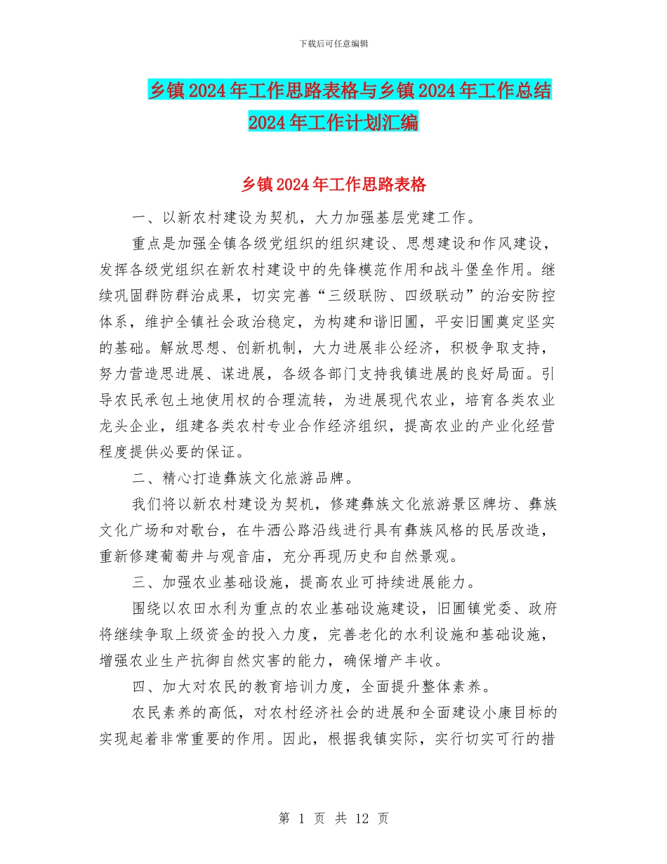 乡镇2024年工作思路表格与乡镇2024年工作总结2024年工作计划汇编_第1页
