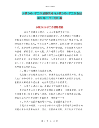 乡镇2024年工作思路表格与乡镇2024年工作总结2024年工作计划汇编