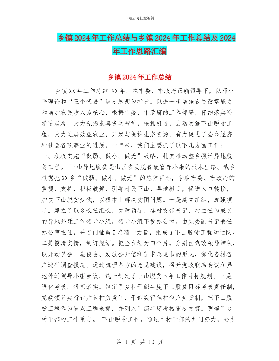 乡镇2024年工作总结与乡镇2024年工作总结及2024年工作思路汇编.doc_第1页