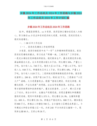 乡镇2024年工作总结及2024年工作思路与乡镇2024年工作总结及2024年工作计划汇编