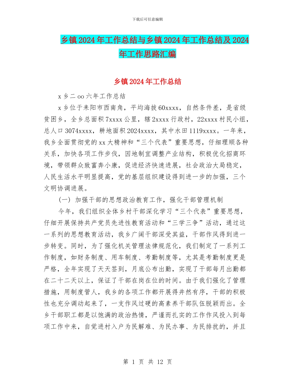 乡镇2024年工作总结与乡镇2024年工作总结及2024年工作思路汇编_第1页
