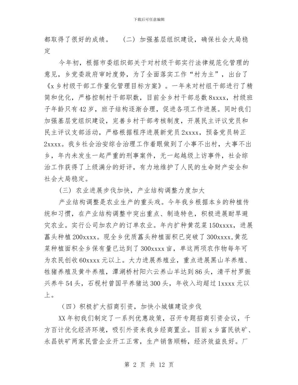 乡镇2024年工作总结与乡镇2024年工作总结及2024年工作思路汇编_第2页