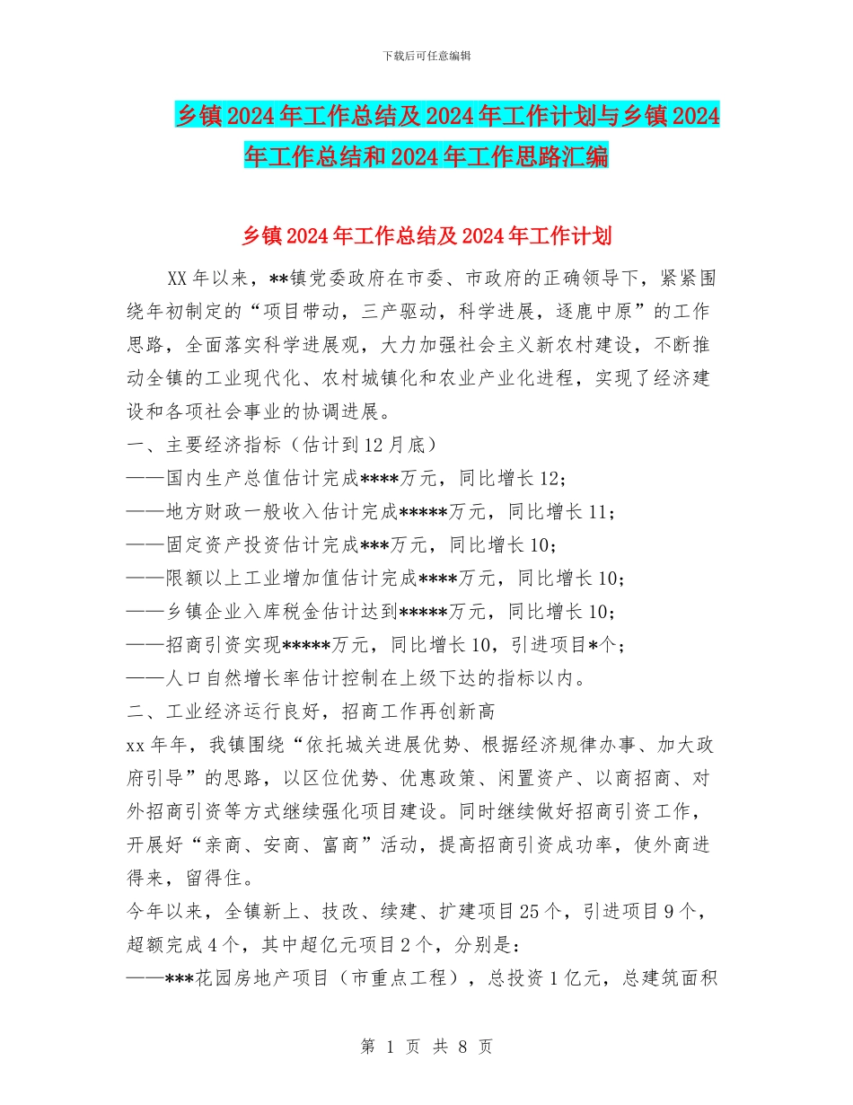 乡镇2024年工作总结及2024年工作计划与乡镇2024年工作总结和2024年工作思路汇编_第1页