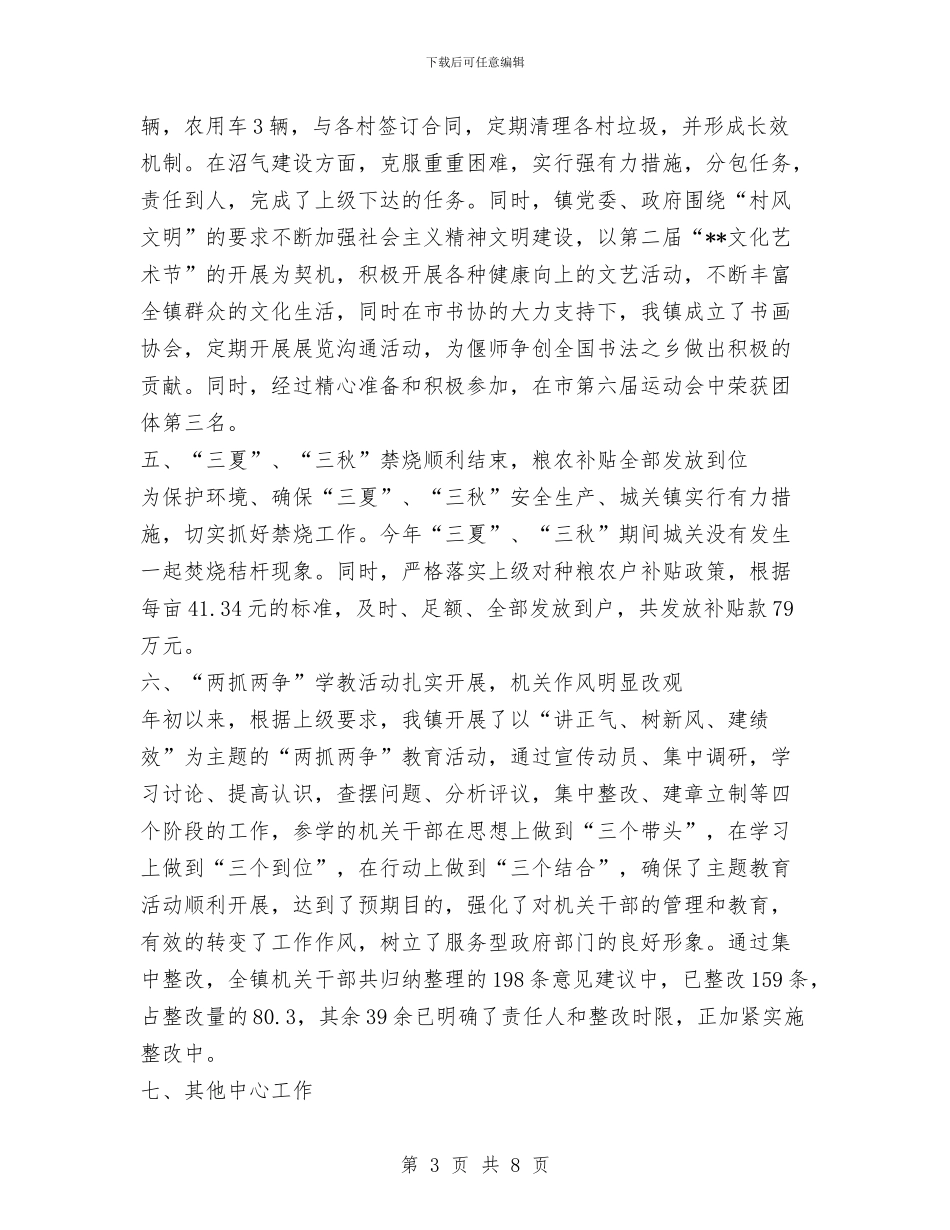 乡镇2024年工作总结及2024年工作计划与乡镇2024年工作总结和2024年工作思路汇编_第3页