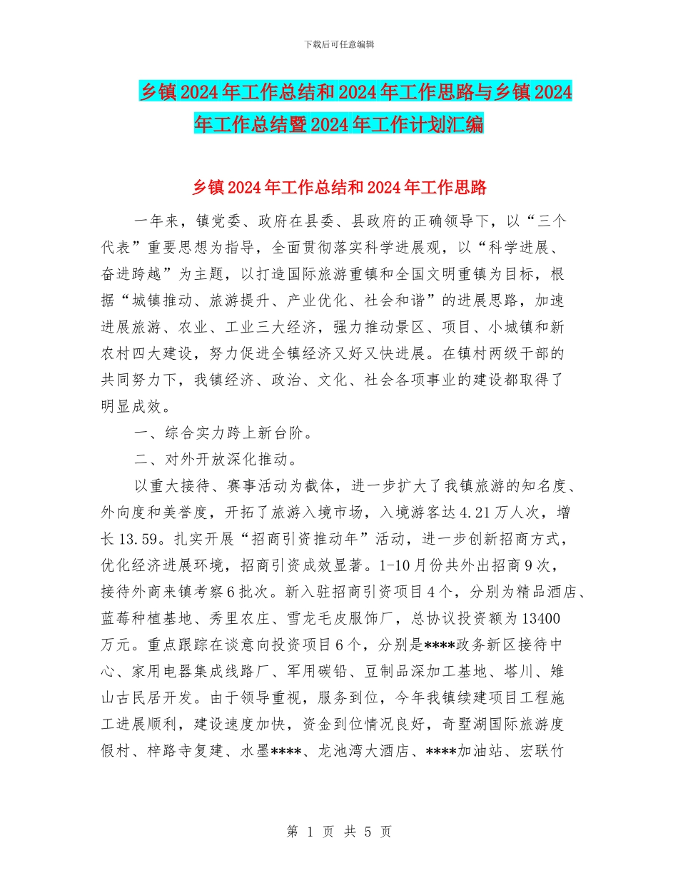 乡镇2024年工作总结和2024年工作思路与乡镇2024年工作总结暨2024年工作计划汇编_第1页