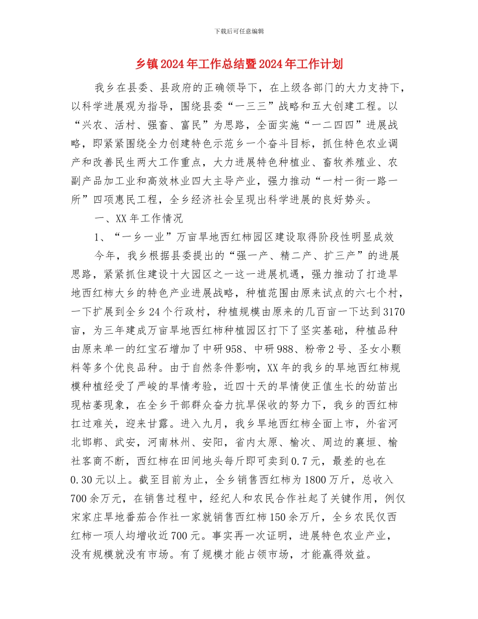 乡镇2024年工作总结和2024年工作思路与乡镇2024年工作总结暨2024年工作计划汇编_第3页