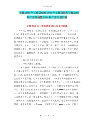 乡镇2024年工作总结和2024年工作思路与乡镇2024年工作总结暨2024年工作计划汇编