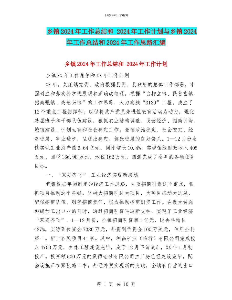 乡镇2024年工作总结和-2024年工作计划与乡镇2024年工作总结和2024年工作思路汇编_第1页