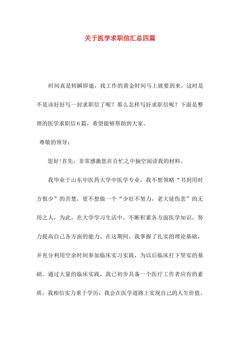 医学求职信汇总四篇_第1页
