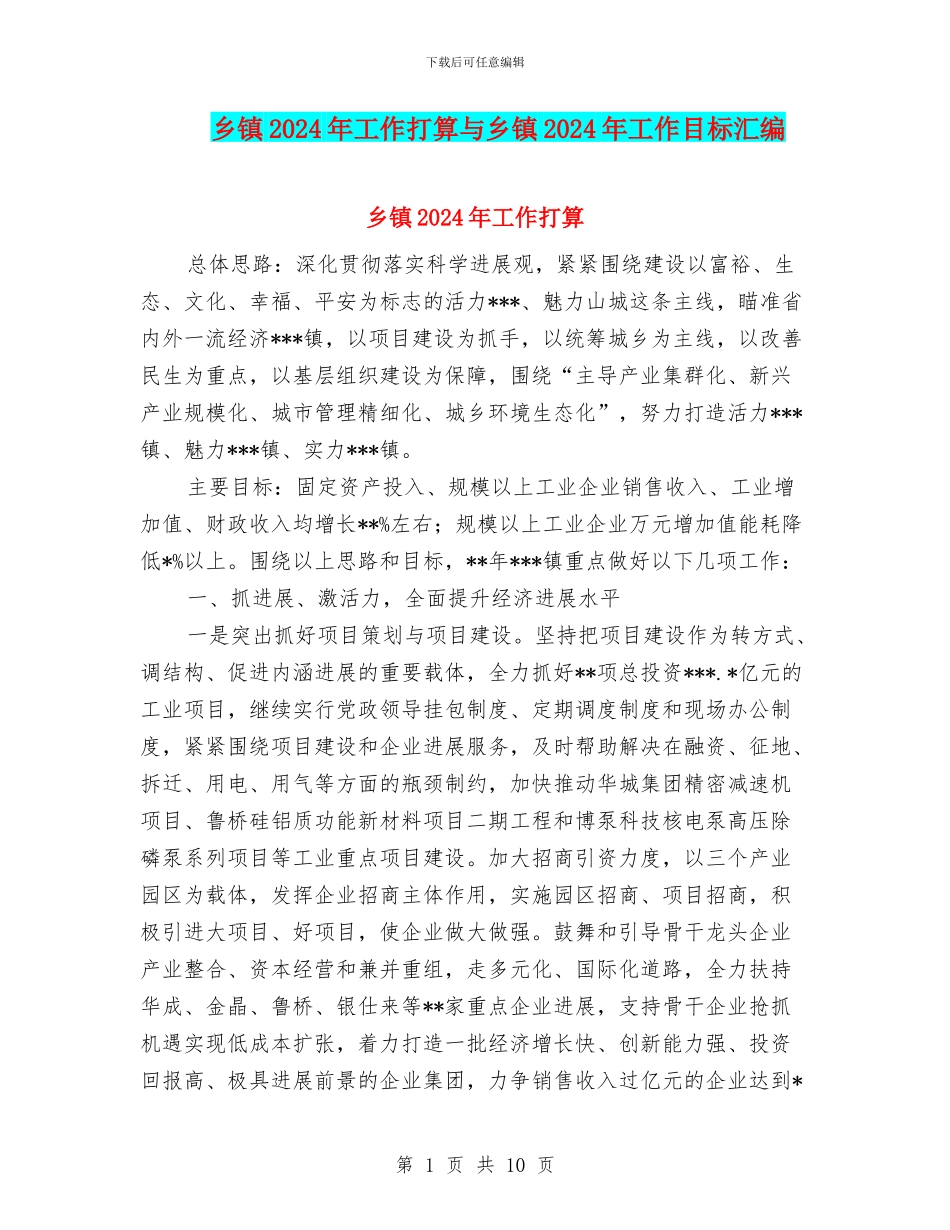 乡镇2024年工作打算与乡镇2024年工作目标汇编_第1页