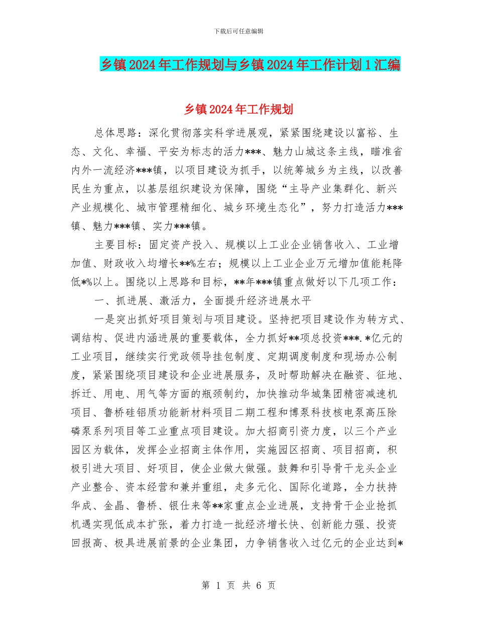 乡镇2024年工作规划与乡镇2024年工作计划1汇编_第1页