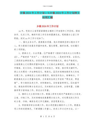 乡镇2024年工作计划2与乡镇2024年工作计划例文结尾汇编