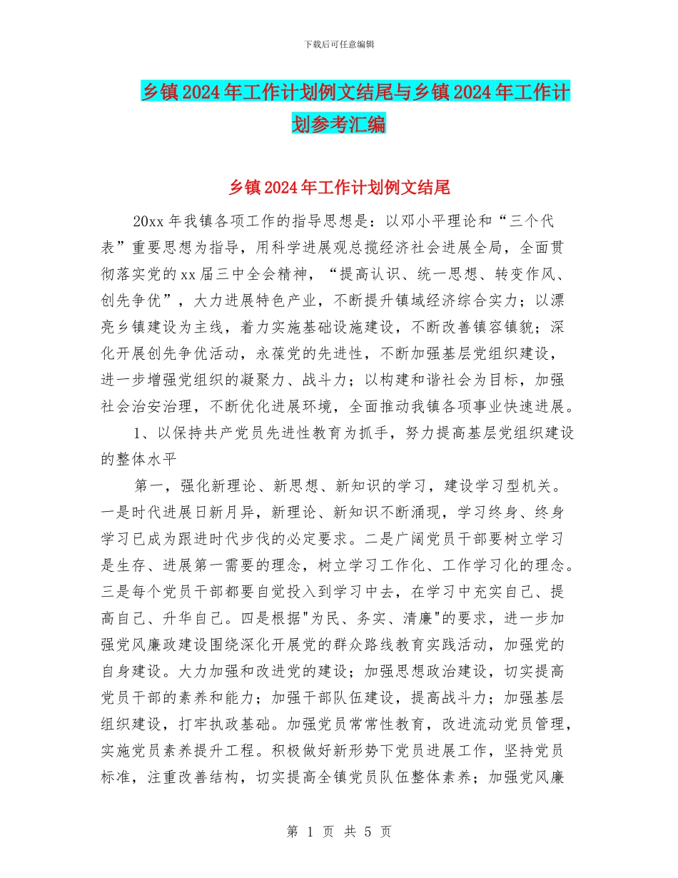 乡镇2024年工作计划例文结尾与乡镇2024年工作计划参考汇编_第1页