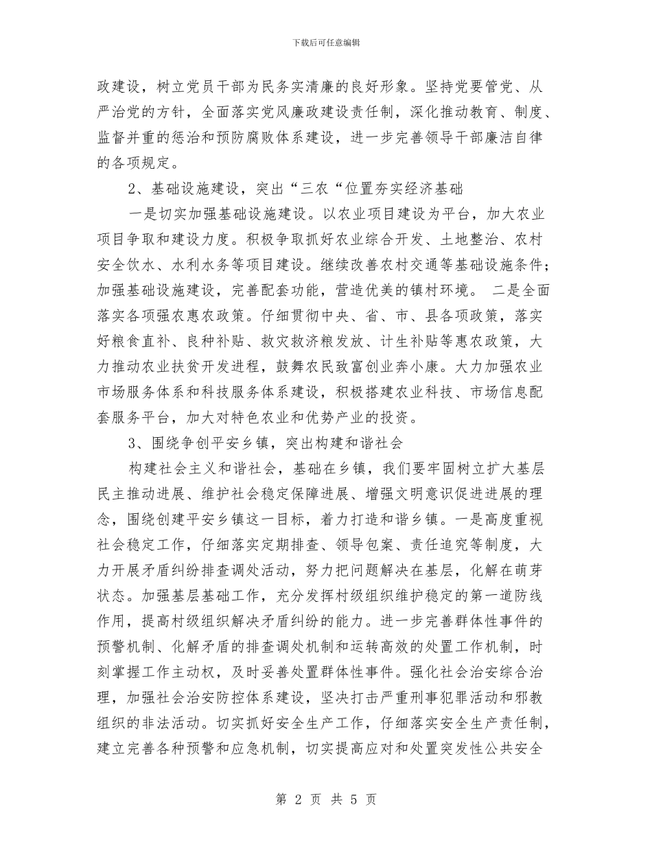 乡镇2024年工作计划例文结尾与乡镇2024年工作计划参考汇编_第2页