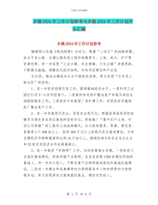 乡镇2024年工作计划参考与乡镇2024年工作计划开头汇编