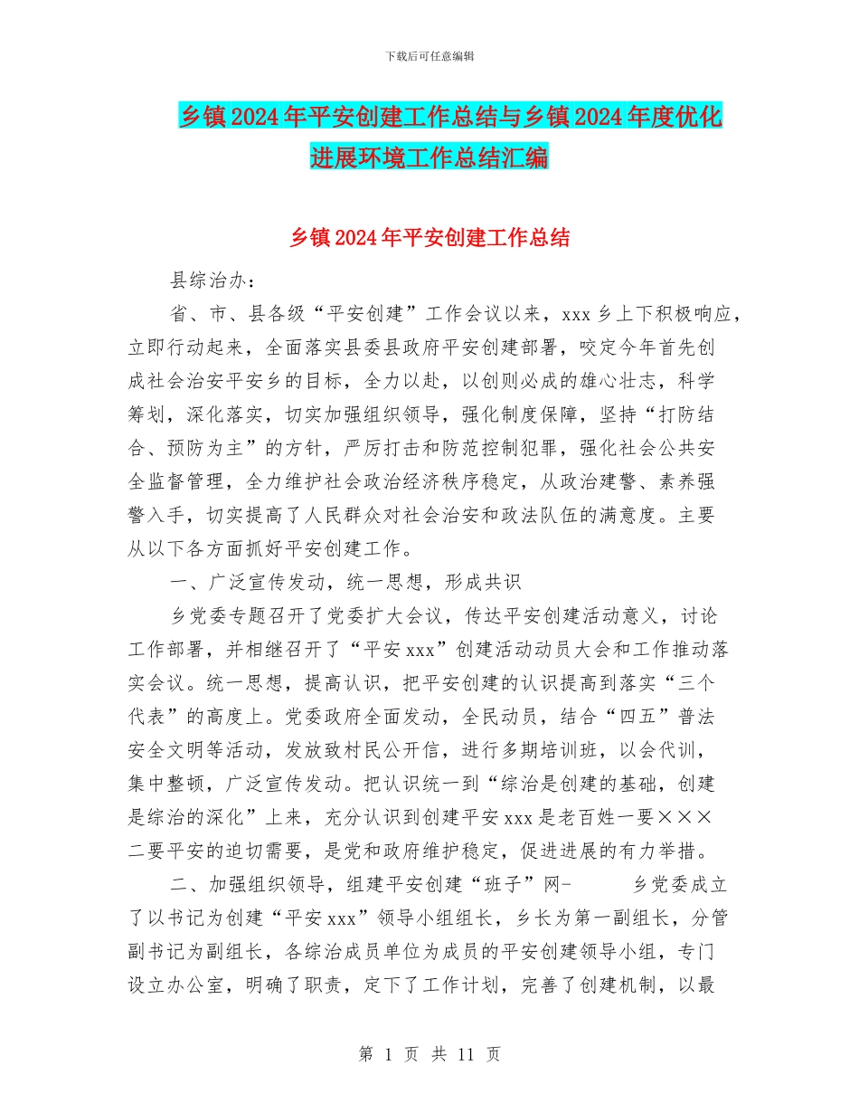乡镇2024年平安创建工作总结与乡镇2024年度优化发展环境工作总结汇编_第1页