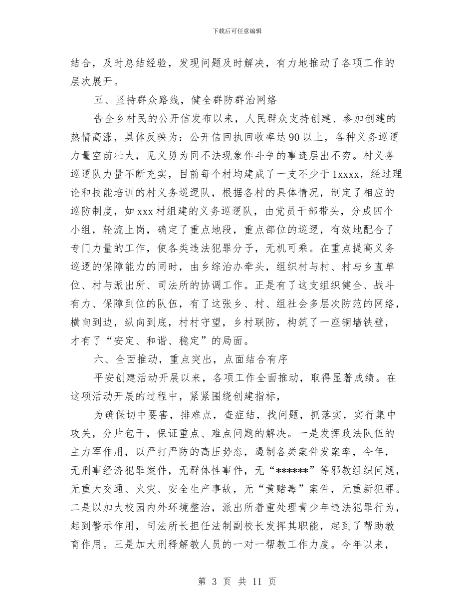 乡镇2024年平安创建工作总结与乡镇2024年度优化发展环境工作总结汇编_第3页