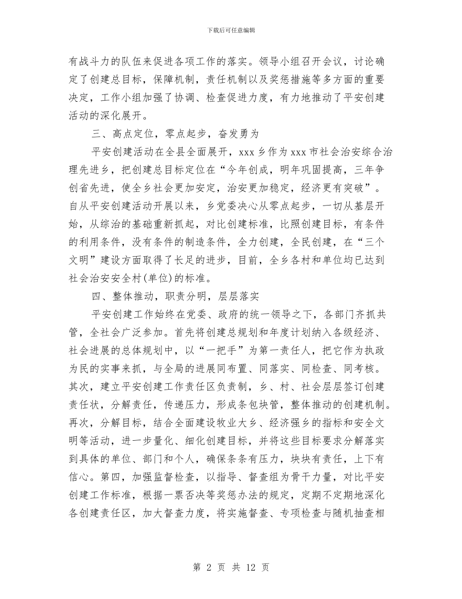 乡镇2024年平安创建工作总结与乡镇2024年年终工作总结汇编_第2页