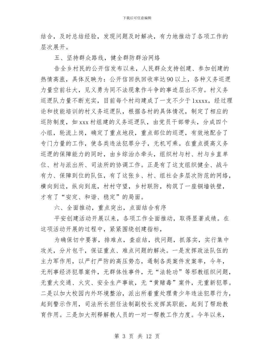 乡镇2024年平安创建工作总结与乡镇2024年年终工作总结汇编_第3页