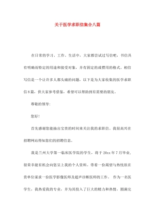 医学求职信集合八篇