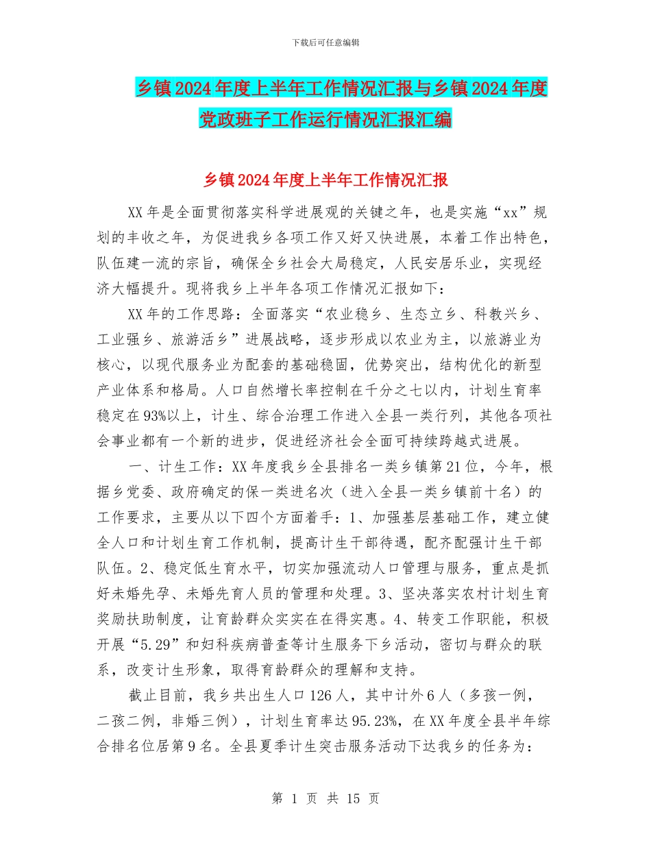 乡镇2024年度上半年工作情况汇报与乡镇2024年度党政班子工作运行情况汇报汇编_第1页