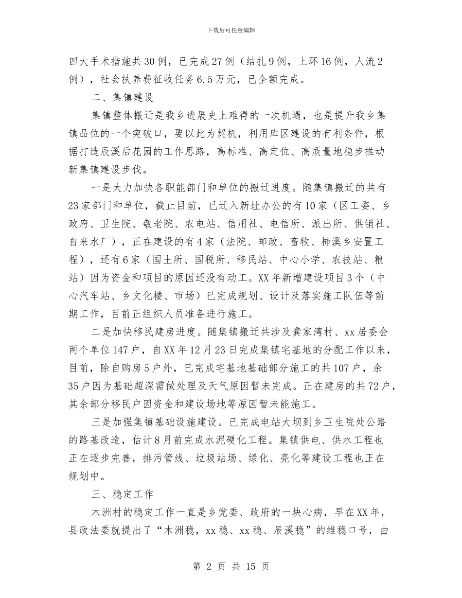 乡镇2024年度上半年工作情况汇报与乡镇2024年度党政班子工作运行情况汇报汇编_第2页