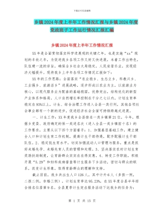 乡镇2024年度上半年工作情况汇报与乡镇2024年度党政班子工作运行情况汇报汇编