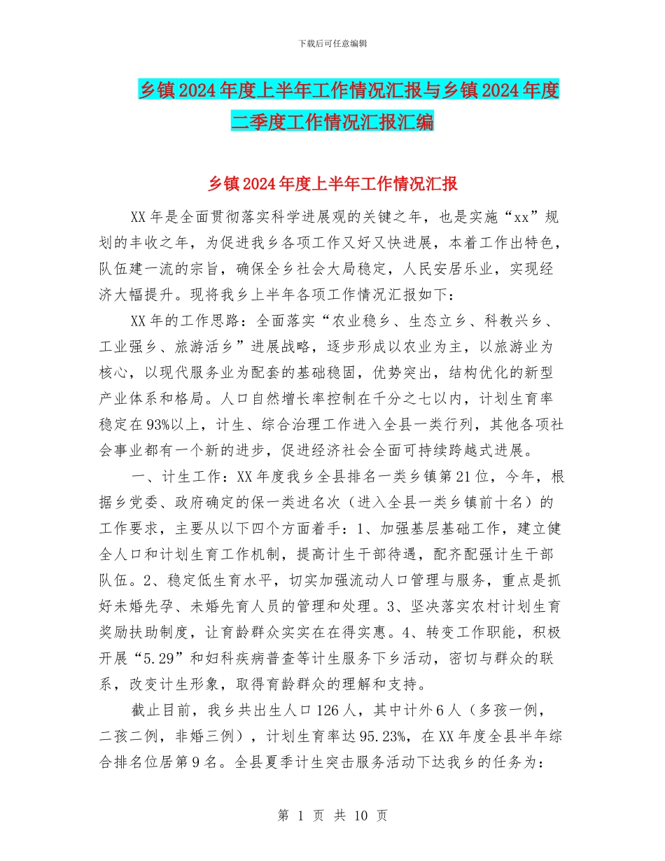 乡镇2024年度上半年工作情况汇报与乡镇2024年度二季度工作情况汇报汇编_第1页