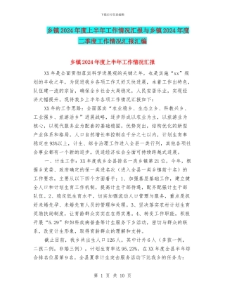 乡镇2024年度上半年工作情况汇报与乡镇2024年度二季度工作情况汇报汇编
