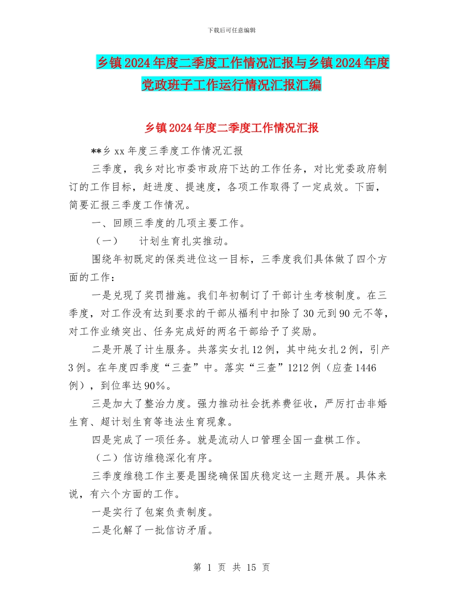 乡镇2024年度二季度工作情况汇报与乡镇2024年度党政班子工作运行情况汇报汇编_第1页