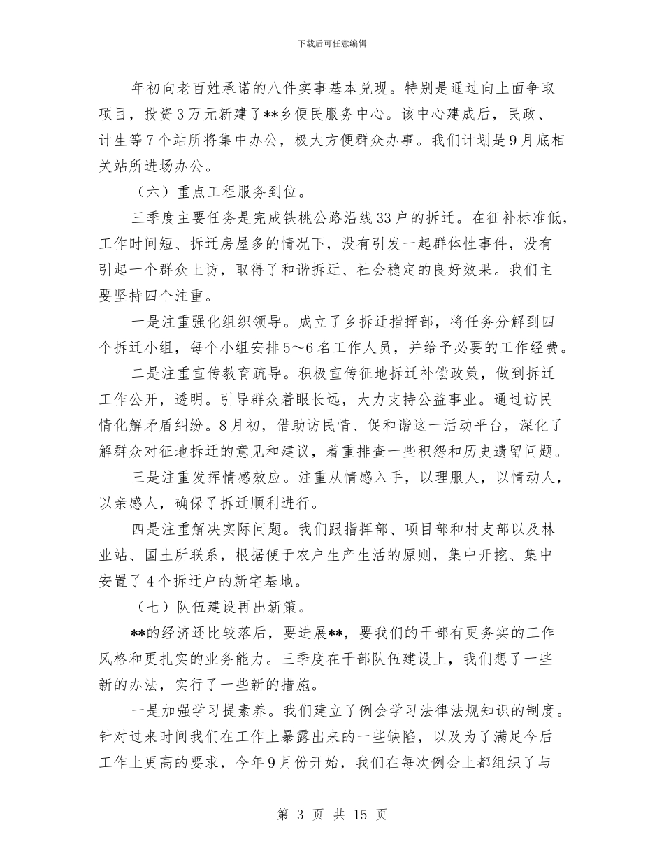 乡镇2024年度二季度工作情况汇报与乡镇2024年度党政班子工作运行情况汇报汇编_第3页