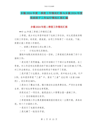 乡镇2024年度二季度工作情况汇报与乡镇2024年度党政班子工作运行情况汇报汇编