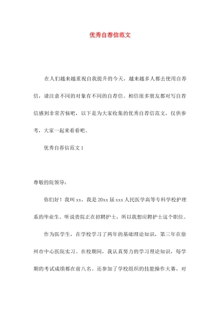 优秀自荐信范文