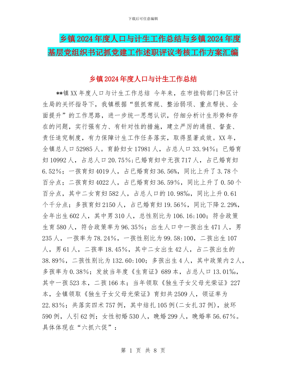 乡镇2024年度人口与计生工作总结与乡镇2024年度基层党组织书记抓党建工作述职评议考核工作方案汇编_第1页