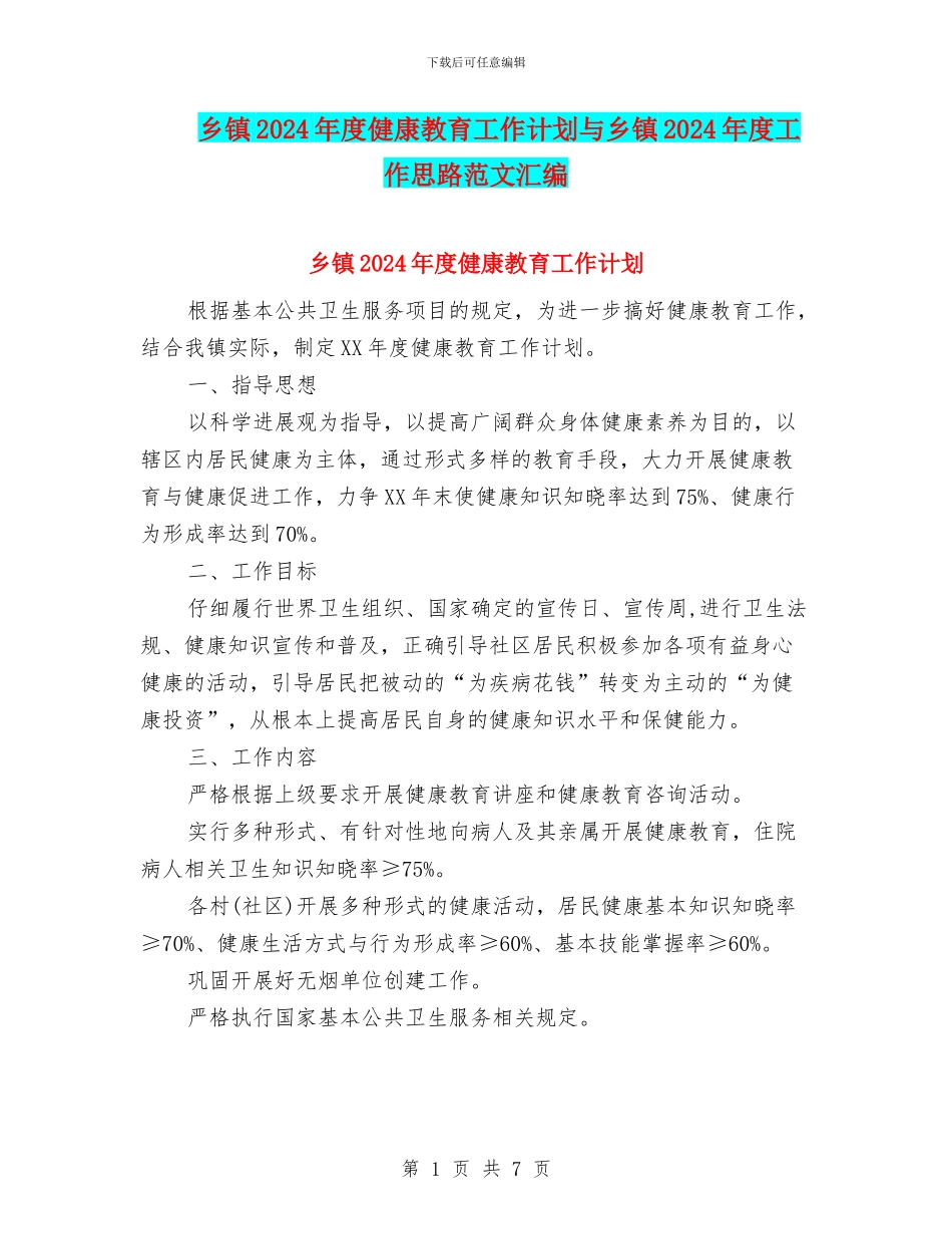 乡镇2024年度健康教育工作计划与乡镇2024年度工作思路范文汇编_第1页