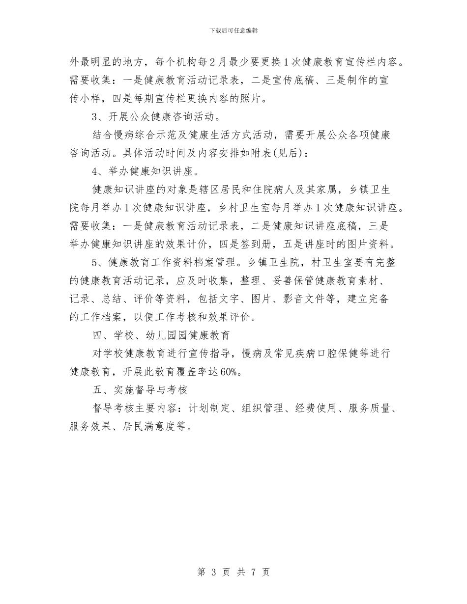 乡镇2024年度健康教育工作计划与乡镇2024年度工作思路范文汇编_第3页