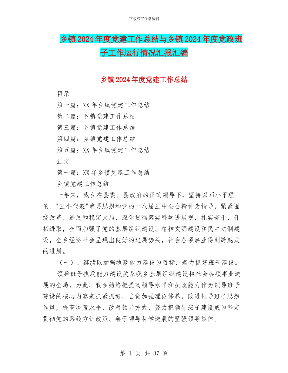 乡镇2024年度党建工作总结与乡镇2024年度党政班子工作运行情况汇报汇编_第1页