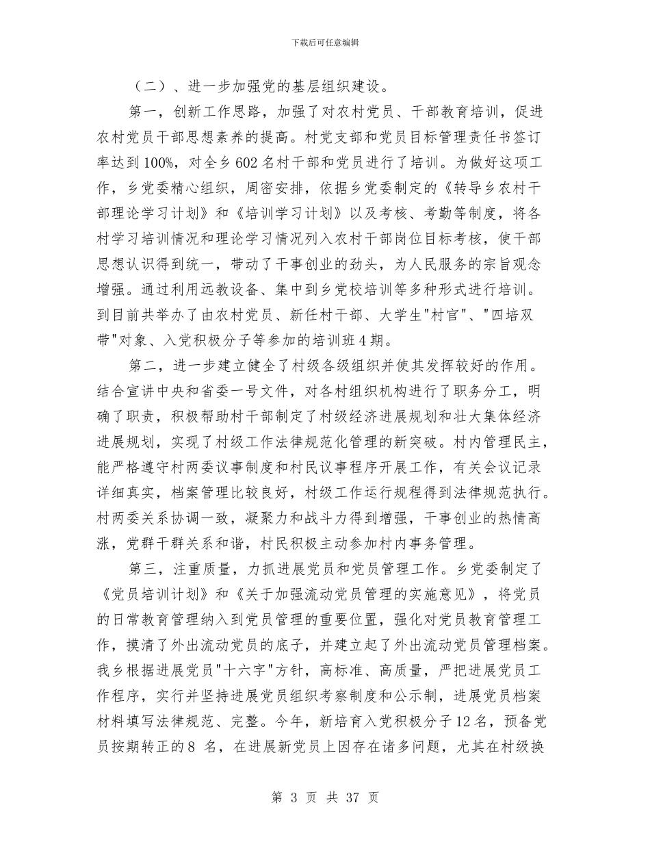 乡镇2024年度党建工作总结与乡镇2024年度党政班子工作运行情况汇报汇编_第3页